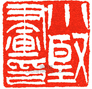 “小堅畫印”篆刻印章