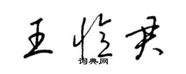 梁錦英王憶君草書個性簽名怎么寫