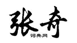 胡問遂張奇行書個性簽名怎么寫