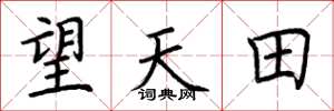 荊霄鵬望天田楷書怎么寫