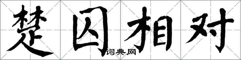 翁闓運楚囚相對楷書怎么寫