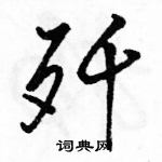 駱恆光寫的硬筆行書殲