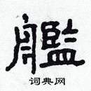 林少明寫的硬筆隸書艦