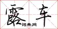 荊霄鵬露車行書怎么寫