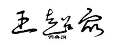 曾慶福王超眾草書個性簽名怎么寫