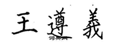 何伯昌王遵義楷書個性簽名怎么寫