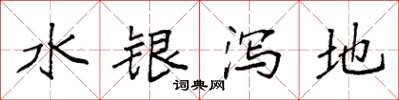 袁強水銀瀉地楷書怎么寫