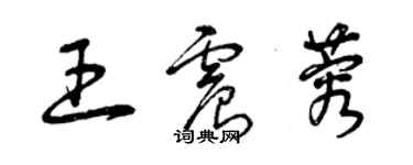 曾慶福王震蓉草書個性簽名怎么寫