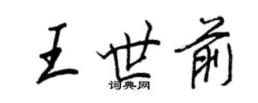 王正良王世前行書個性簽名怎么寫