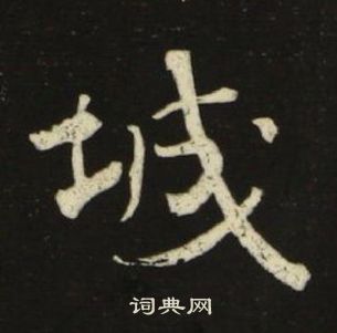 池大雅千字文中城的寫法