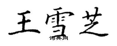 丁謙王雪芝楷書個性簽名怎么寫