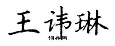 丁謙王諱琳楷書個性簽名怎么寫