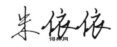 駱恆光朱依依行書個性簽名怎么寫