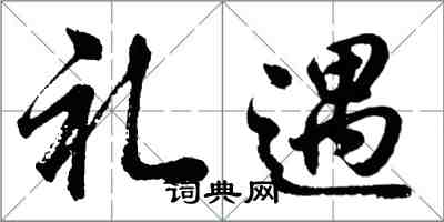 胡問遂禮遇行書怎么寫