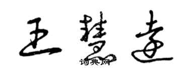 曾慶福王慧遠草書個性簽名怎么寫