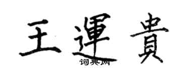 何伯昌王運貴楷書個性簽名怎么寫