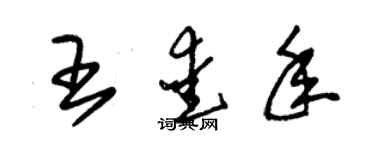 朱錫榮王愛年草書個性簽名怎么寫