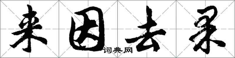 胡問遂來因去果行書怎么寫