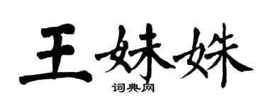 翁闓運王妹姝楷書個性簽名怎么寫