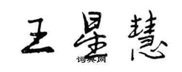 曾慶福王星慧行書個性簽名怎么寫