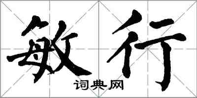 翁闓運敏行楷書怎么寫