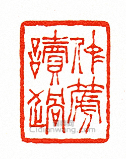 徐三庚的篆刻印章仲箎讀過