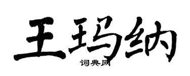 翁闓運王瑪納楷書個性簽名怎么寫