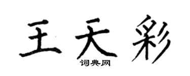 何伯昌王天彩楷書個性簽名怎么寫