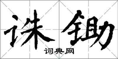 翁闓運誅鋤楷書怎么寫