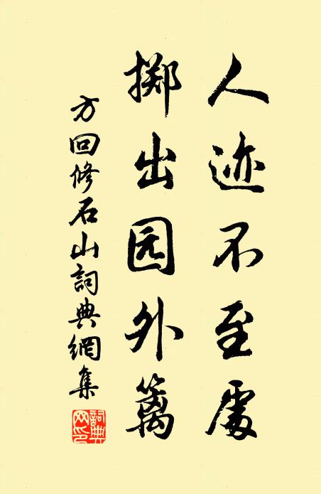 金石闕訛秦漢舊，山川勝絕晉唐余 詩詞名句