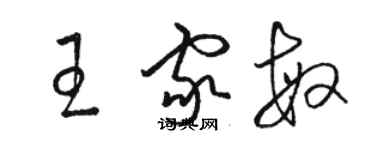 駱恆光王家敏草書個性簽名怎么寫