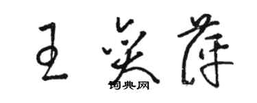 駱恆光王奕萍草書個性簽名怎么寫