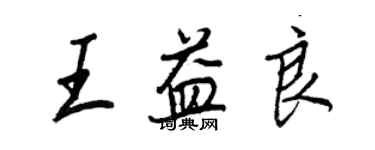 王正良王益良行書個性簽名怎么寫