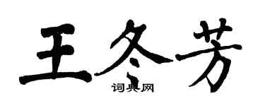 翁闓運王冬芳楷書個性簽名怎么寫