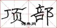 駱恆光頂部隸書怎么寫