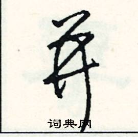 梧開頭的成語_第一字是梧的成語有哪些