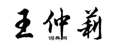 胡問遂王仲莉行書個性簽名怎么寫