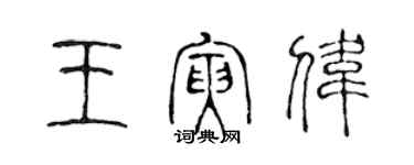 陳聲遠王寅偉篆書個性簽名怎么寫