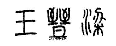 曾慶福王晉梁篆書個性簽名怎么寫