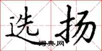 丁謙選揚楷書怎么寫