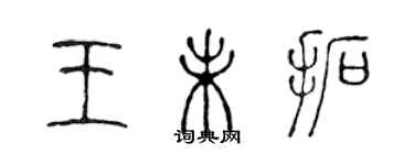 陳聲遠王未拓篆書個性簽名怎么寫