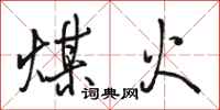 駱恆光煤火行書怎么寫