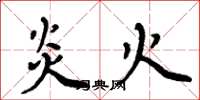 周炳元炎火楷書怎么寫
