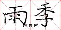 龐中華雨季楷書怎么寫