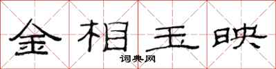 范連陞金相玉映隸書怎么寫