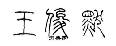 陳聲遠王俊默篆書個性簽名怎么寫