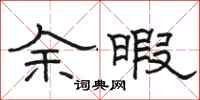 駱恆光餘暇隸書怎么寫