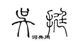 陳聲遠吳挺篆書個性簽名怎么寫