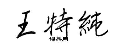 王正良王特純行書個性簽名怎么寫