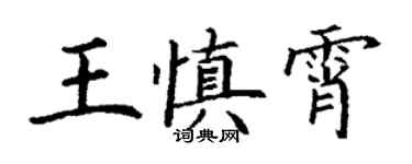 丁謙王慎霄楷書個性簽名怎么寫